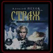 Алексей Пехов Страж Аудиокнига