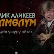 Куу Молмолум Комуз