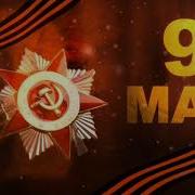 Фоновая На 9 Мая