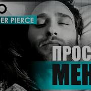 Lx24 Прости Меня Alexander Pierce Remix