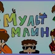 Мульт Майн Ял