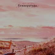 Температура M Dee