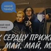 Горшок И Маша Май Май Май