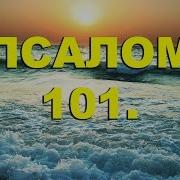 Псалом 101Красивое Чтение