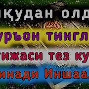Ухлашдан Олдин Эшитадиган Сура