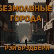 Бредбери