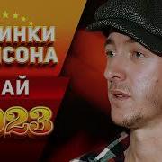 Русский Шансон 2023Новинки Шансона 2023