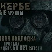 Аненербе Секретные Архивы Пропавшая Немецкая Подлодка Во Льдах Антарктиды 1 2 3 4