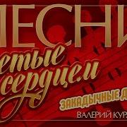 Закадычные Друзья Валерий Курас