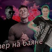 Любимка И Юность На Баяне