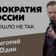 Григорий Юдин Демократия В России Что Пошло Не Так