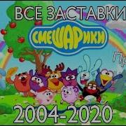 Заставка Смешариков 10 Минут