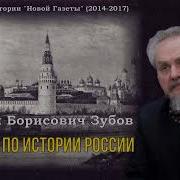 Зубов Андрей Борисович Лекции По Истории России 1 Часть Из 7