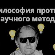 Пол Фейерабенд Против Метода