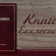 Книга Екклесиаста Или Проповедника Глава 4