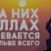 Люди На Каторых Аллах Гневается Большего Всего