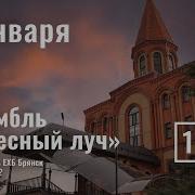 Небесный Луч Ансамбль
