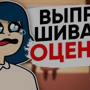 Юлик Я Выпрашивала Оценки