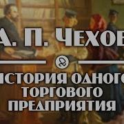 Чехов История Одного Торгового Предприятия