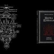 Наука Каббала Тайное Учение Михаэль Лайтман Аудиокнига Часть 2