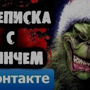 Страшилка От Дядюшки Переписка С Гринчем