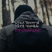 Провайдер Feat Катя Чехова Угол Зрения