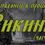 Викинги И Трусы Аудиокниги