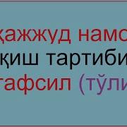 Тахаджуд Намози Кандай Укилади