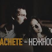 Нежность От Machete