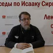 Беседа 49 Иерея Константина Корепанова По Исааку Сирину