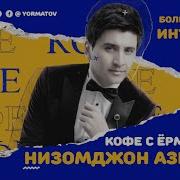 Низомчон Азимов