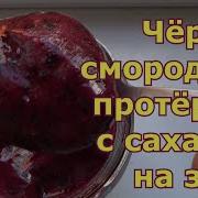 Черную Смородину Перетереть С Сахаром