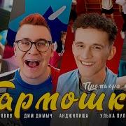 Песни Ульки Пульки И Дим Димыча