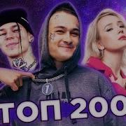 Русский Чарт 2020 Ремикс