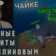 Смешные Моменты С Куплиновым В Raft Лучшее End