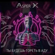 Ты Будешь Гореть В Аду Ты Будешь Гореть В Аду