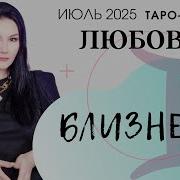 Близнецы Любовь Июль 2025 Сложные