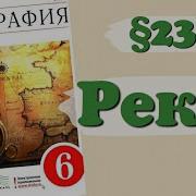 География 6 Класс 23 Параграф