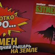 Новый Бэтмен Последний Рыцарь На Земле Dc Comics