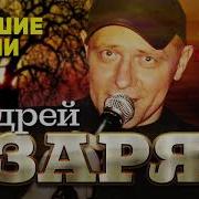 Андрей Заря Лучшие Песни