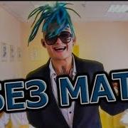 Так Вот Без Мата