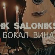 Эдик Соломенский Бокал Вина