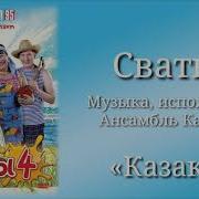 Ой Казаки Славні Хлопці Заспівали На Все Село