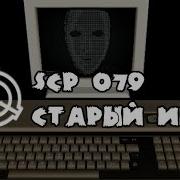 Scp 079 Старый Ии Анимация Scp