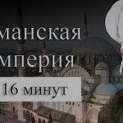 История Османской Империи