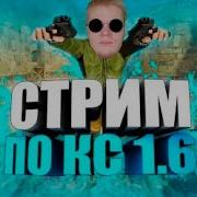 Трек Стрим По Кс 1 6 Гоу На Nsk