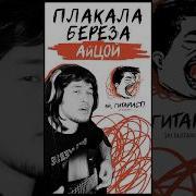 Айцой Aitsoi Плакала Береза Нейрокавер Aicover Нейрокавер Нейросети Цой Айцой Айгитарист