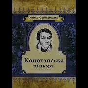 Коноьопська Відьма Слухати