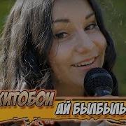 Хитобои Ай Былбылым