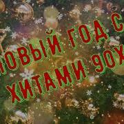 Новогодние Хиты 90 Х